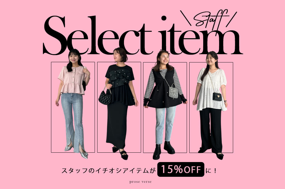 prose verse 【イチオシアイテムが15%OFF！】スタッフSELECTアイテムをご紹介！