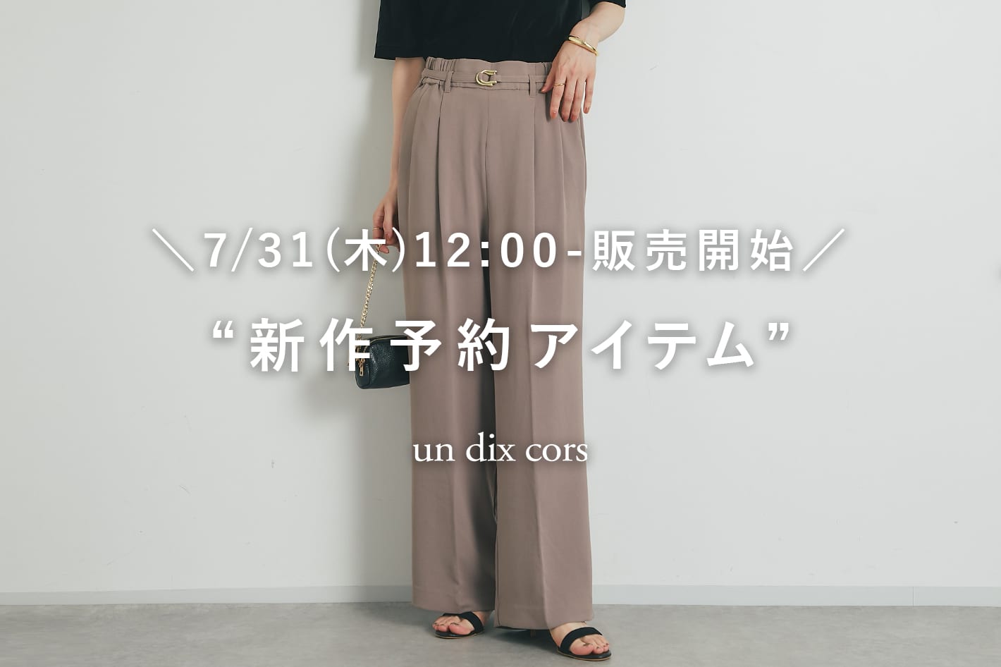 un dix cors ＼7/31(木)12：00-販売開始／新作予約アイテム