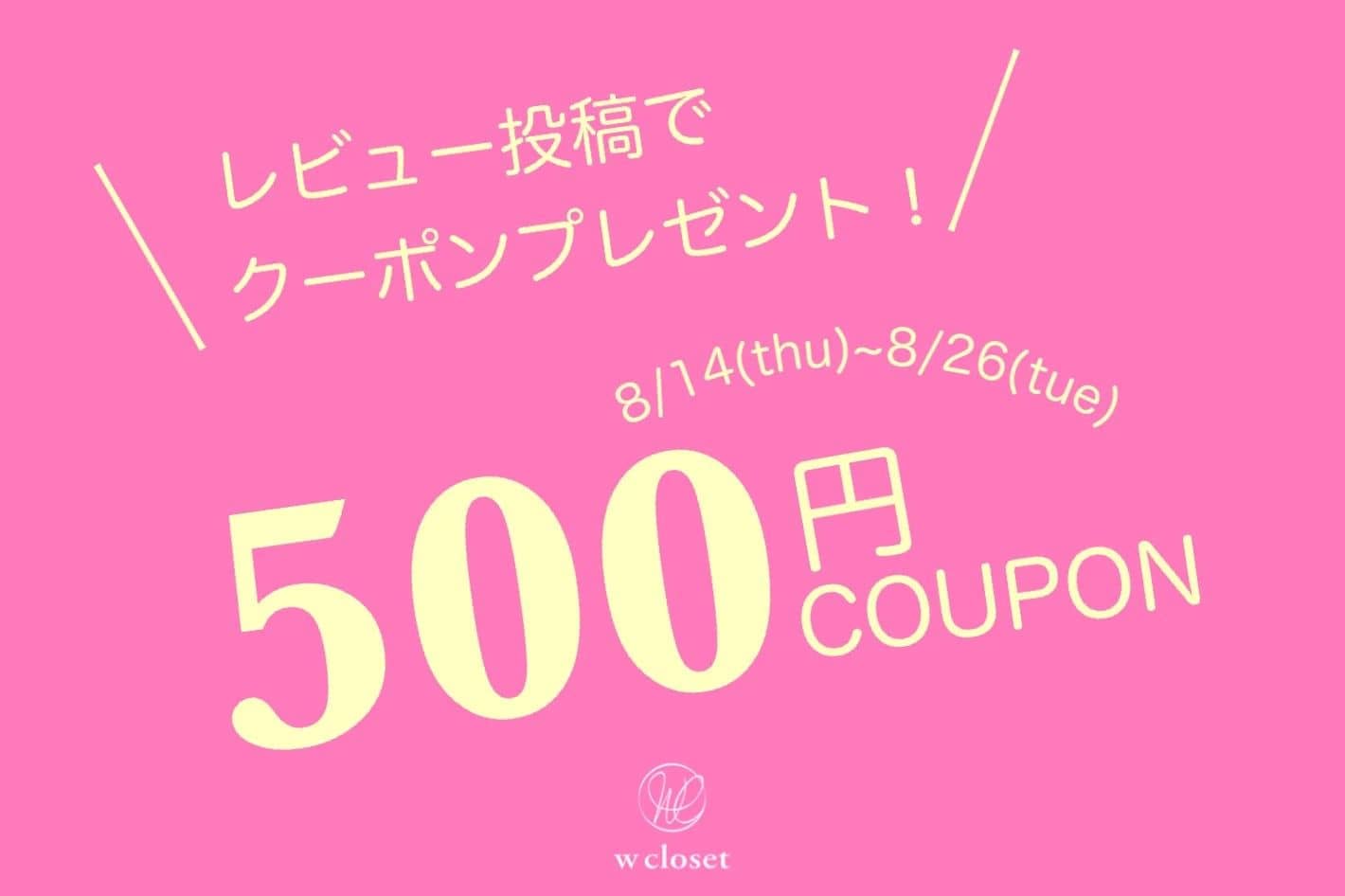 w closet <予告>レビュー投稿で後日使える500円クーポンプレゼント♡