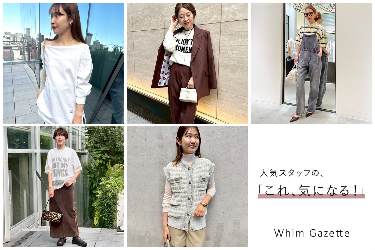 Whim Gazette 人気スタッフが、いまリアルに気になるアイテムをご紹介！