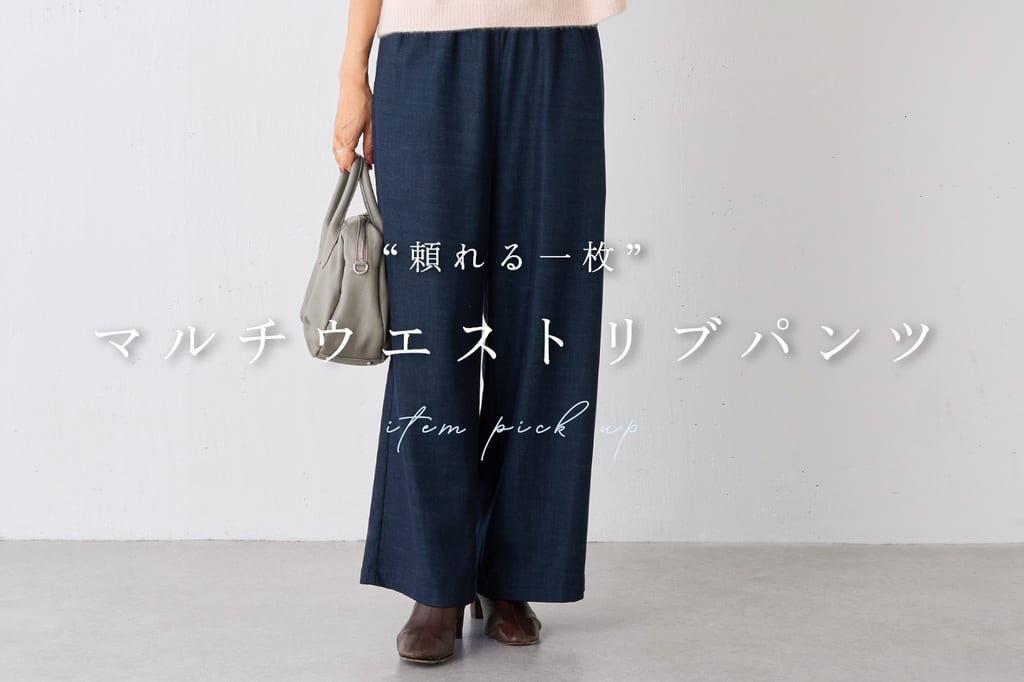 BEARDSLEY 頼れる一枚”マルチウエストリブパンツ”