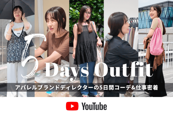 【オトナCHANNEL】Omekashi入江さんの1週間コーデ＆仕事密着！