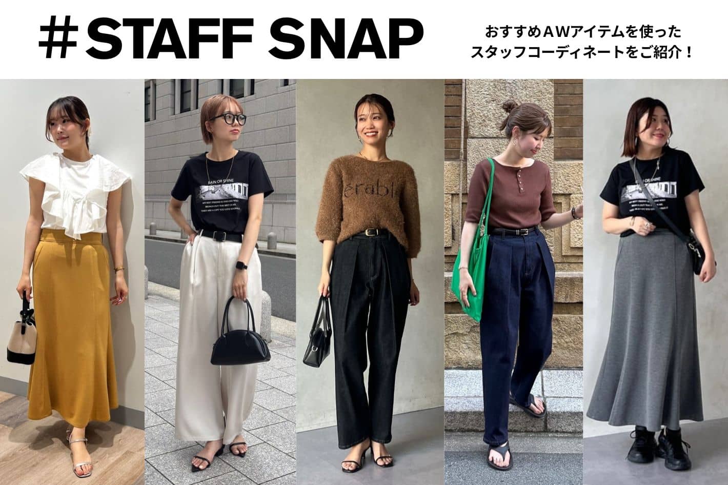 Chez toi 【STAFF SNAP#7】おすすめAWアイテムのSTAFF SNAPをご紹介！