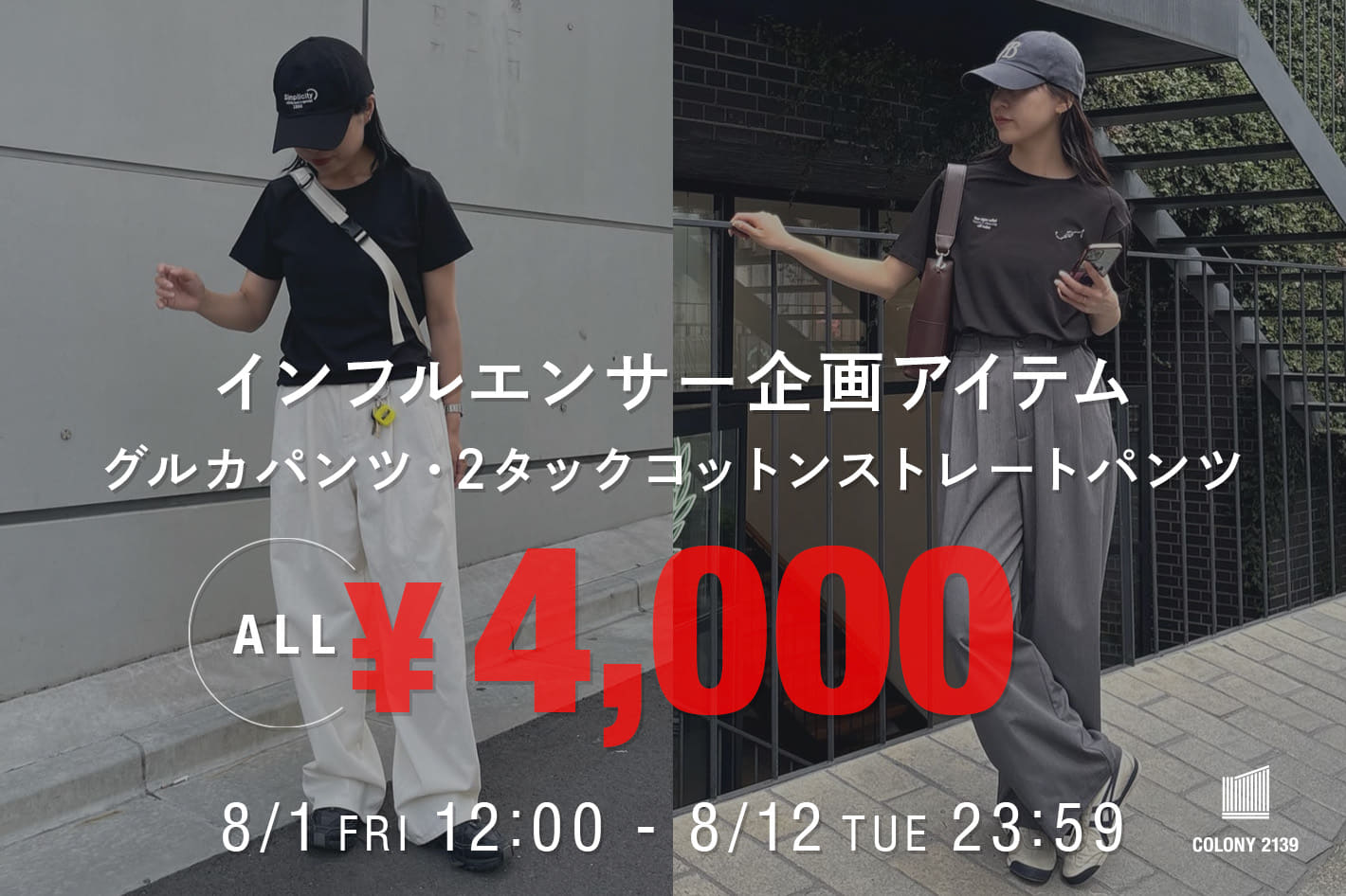 COLONY 2139 【ALL 4,000円】人気インフルエンサー企画パンツ２型！！