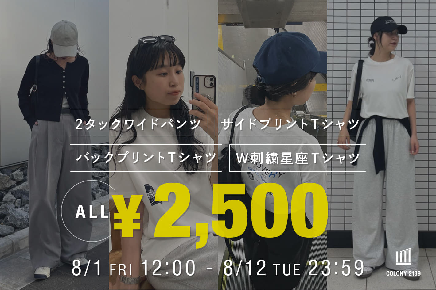 COLONY 2139 【ALL 2,500円】人気インフルエンサー企画アイテム４型！！