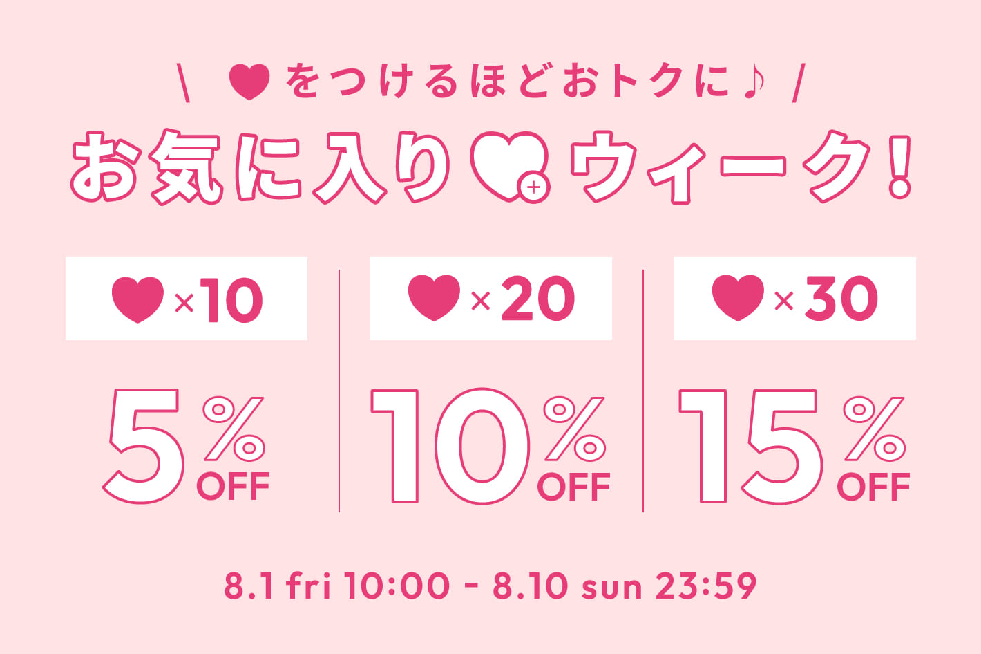 DISCOAT 【最大15％OFF】♥をつけるほどおトクに♪お気に入りウィーク！