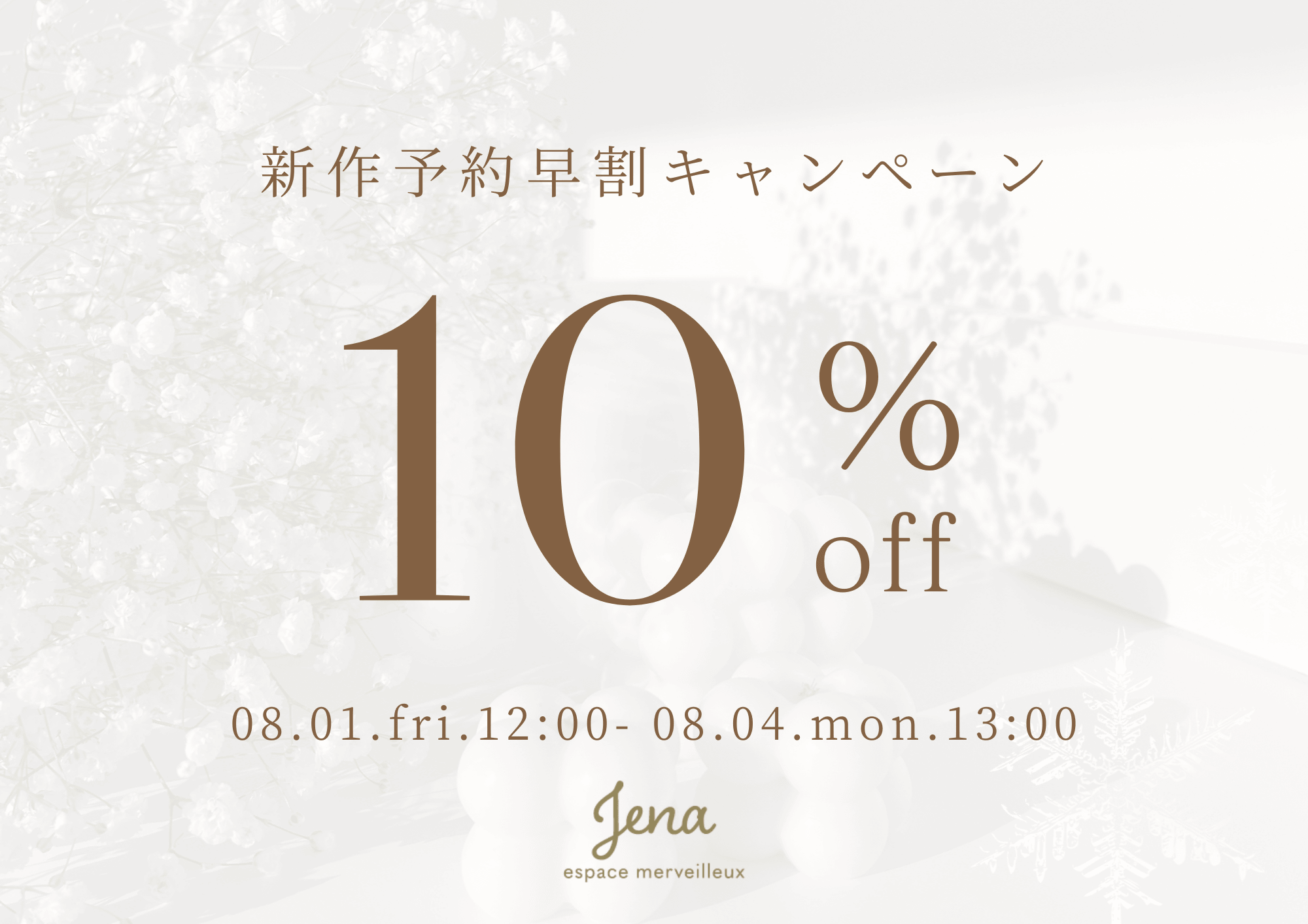 Jena　espace merveilleux 【新作予約商品対象】早割キャンペーン！