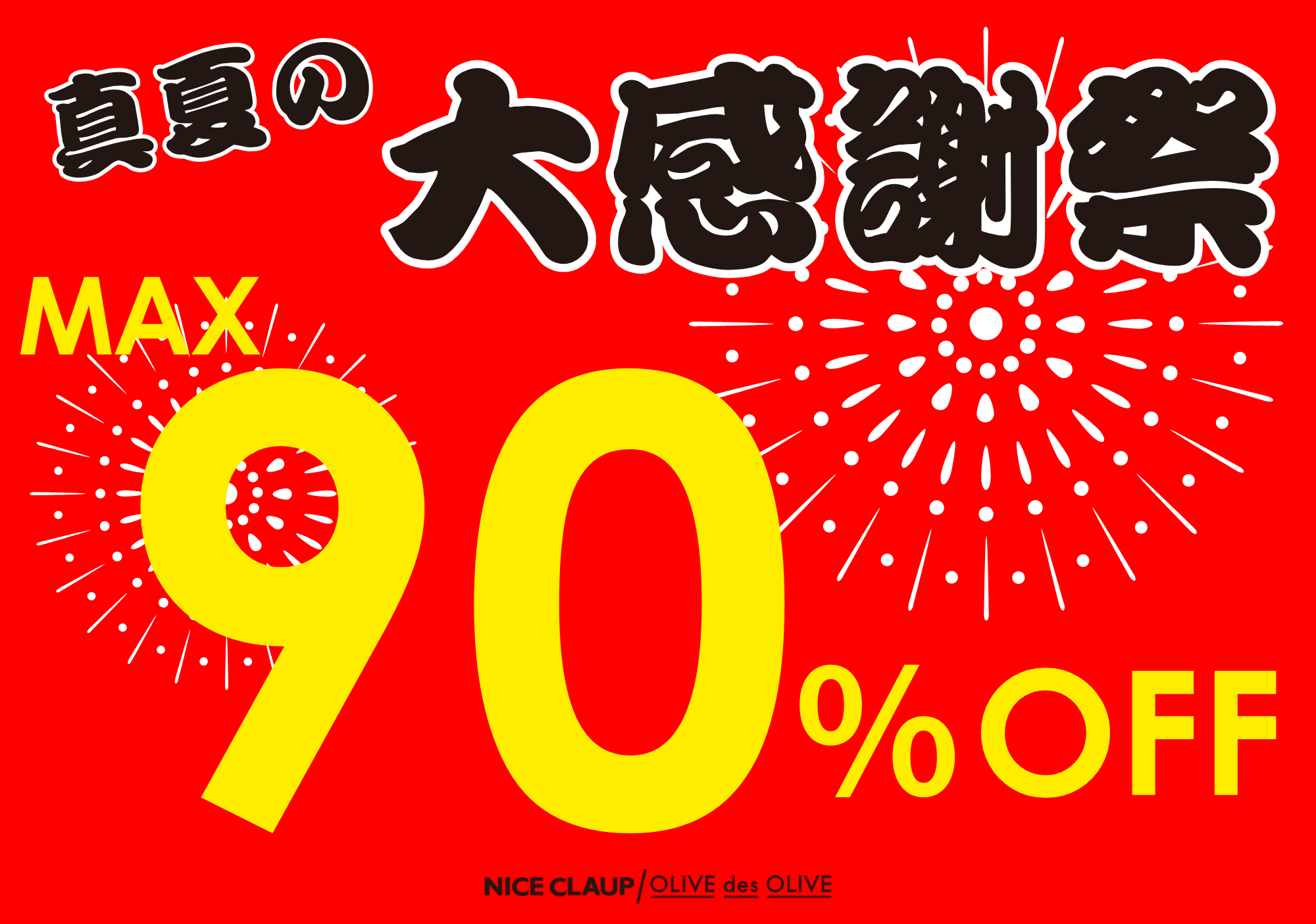 NICE CLAUP / OLIVE des OLIVE OUTLET 【MAX90%オフ】ファイナルセールスタート！