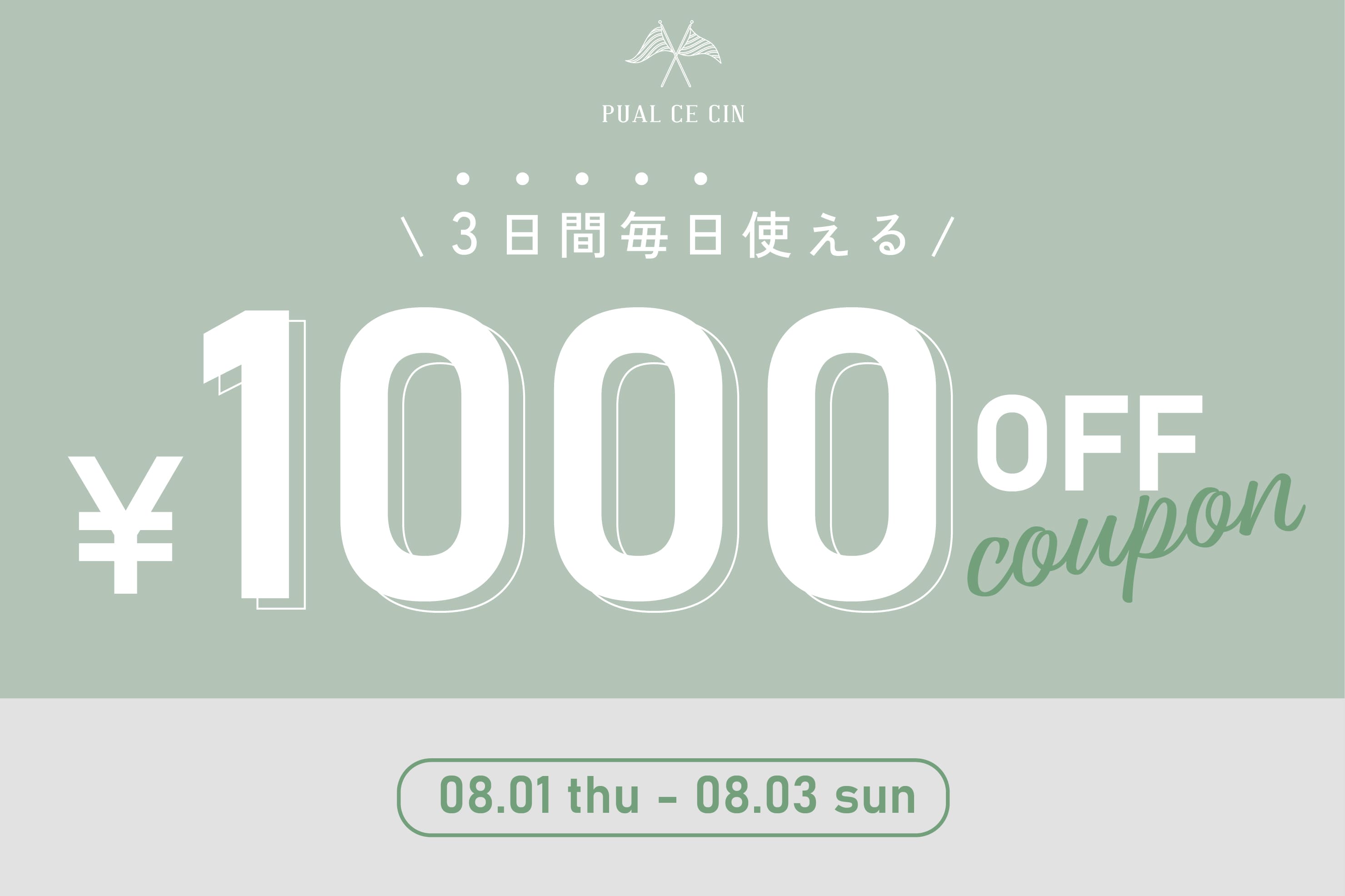 PUAL CE CIN 【毎日使える！】1,000円OFFクーポンキャンペーン！