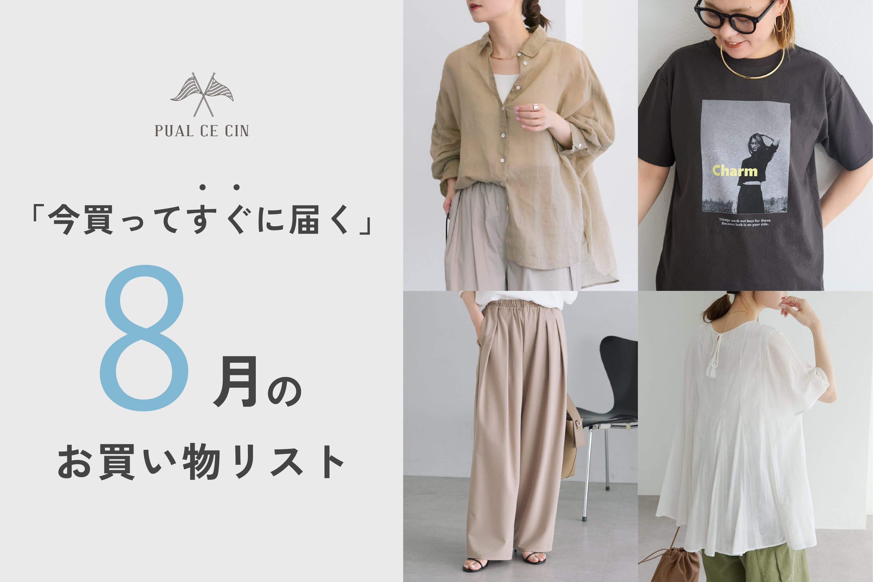PUAL CE CIN ≪今買ってすぐ届く≫8月のお買い物リスト