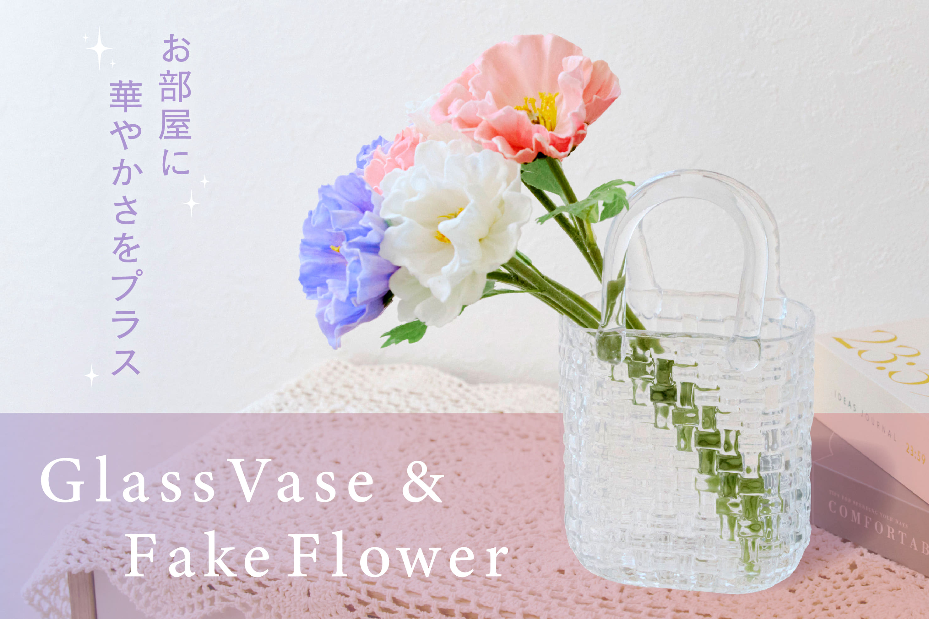 salut! フリルの花で華やかさを添える空間に