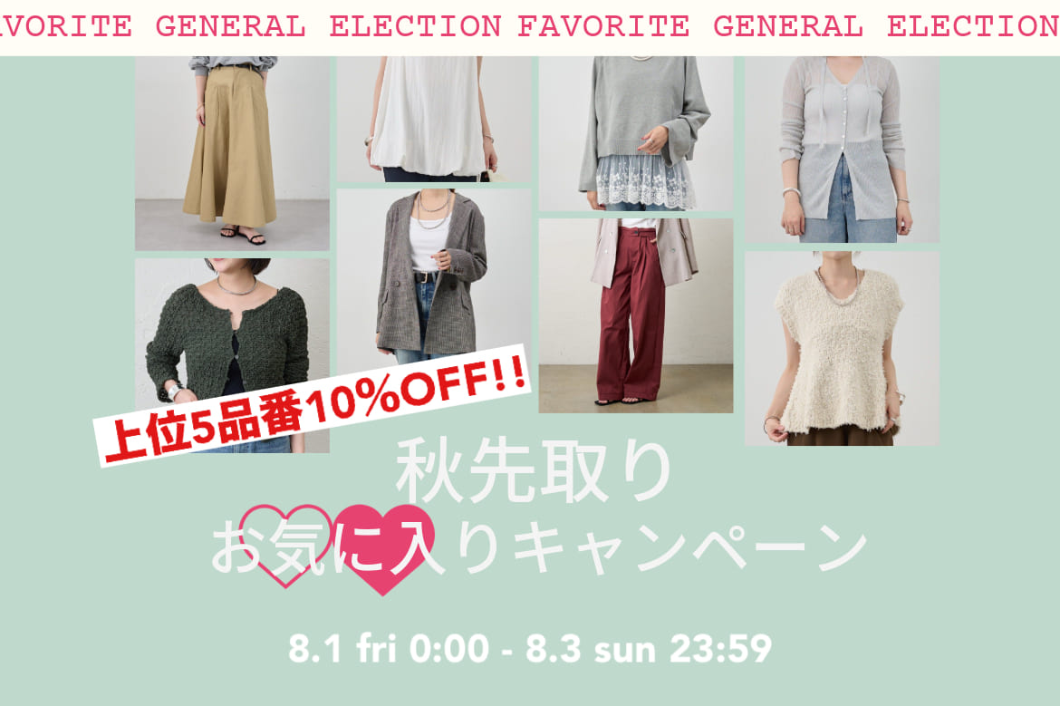 SHENERY 【結果発表】秋先取り！お気に入りキャンペーン