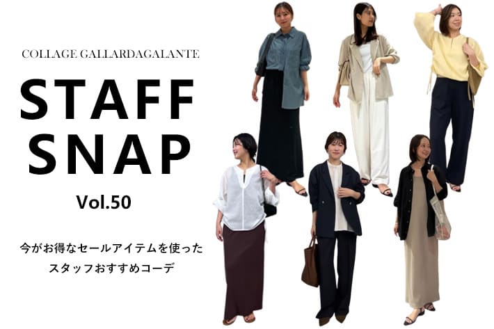 COLLAGE GALLARDAGALANTE 【STAFFSNAP】今がお得なセールアイテムを使ったおすすめコーデ