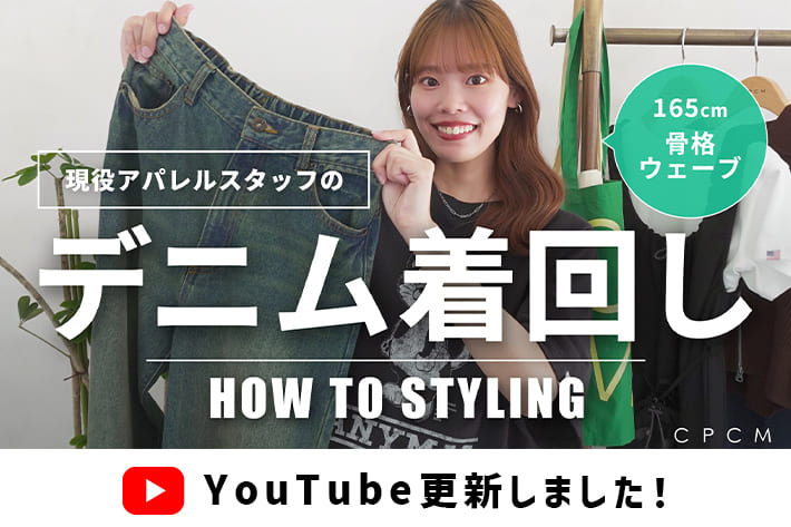 CPCM 【着回し】骨格ウェーブが着こなすデニムカジュアルコーデ