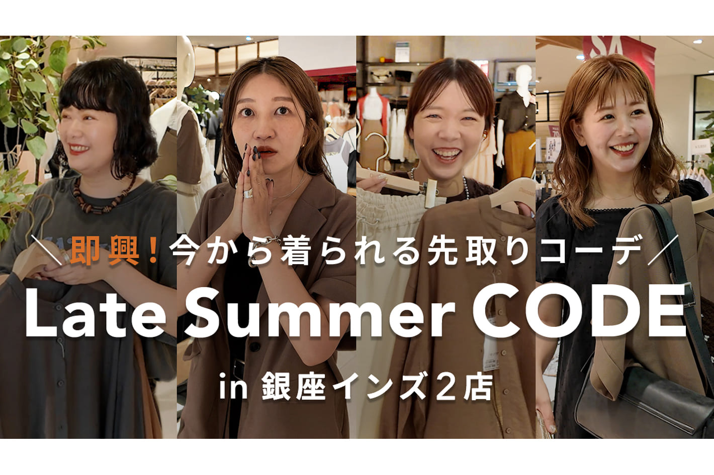 DISCOAT 【今から着られる！】秋まで楽しめる“晩夏コーデ”を組んでみた🍂  in銀座インズ2店