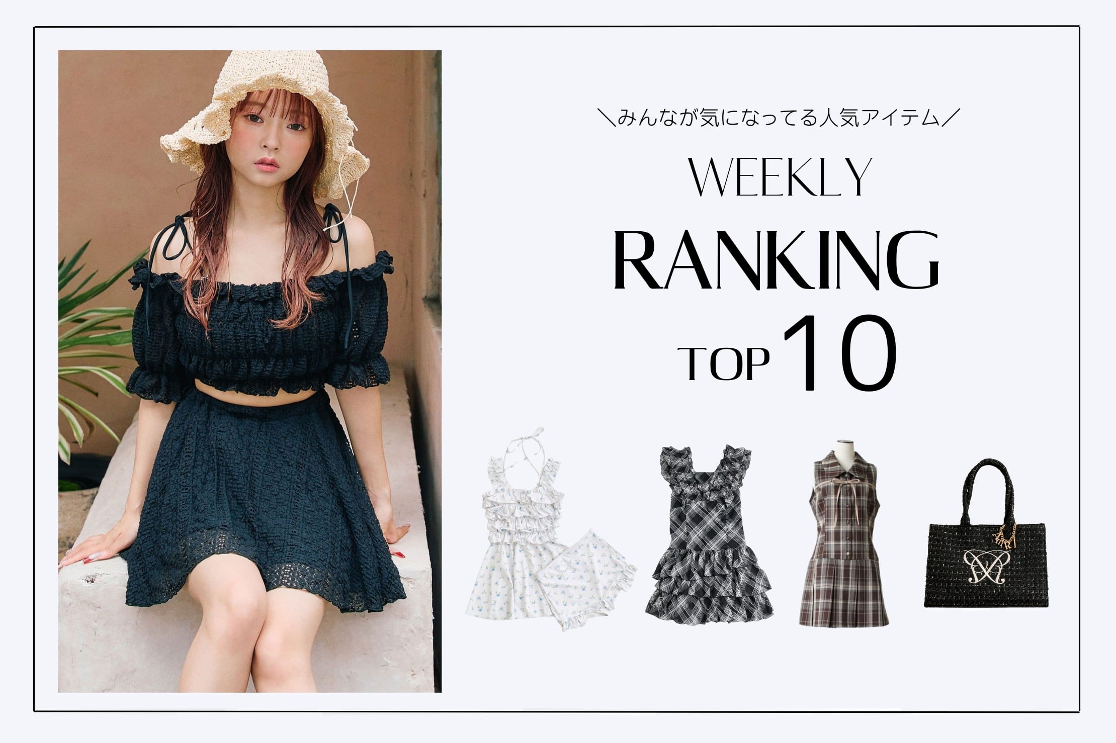 OLIVE des OLIVE 【人気アイテムはこれ！】WEEKLY RANKING TOP10