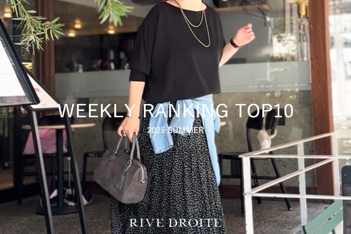 RIVE DROITE 【速報！】今、リアルに売れてる！人気ランキング　TOP10