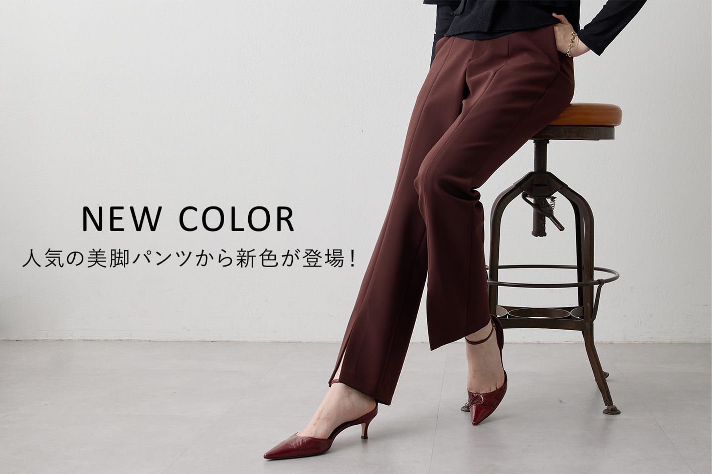 Whim Gazette 【NEW COLOR】人気の美脚パンツから新色が登場！