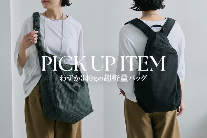 ear PAPILLONNER 【わずか340g！】超軽量バッグをピックアップ！