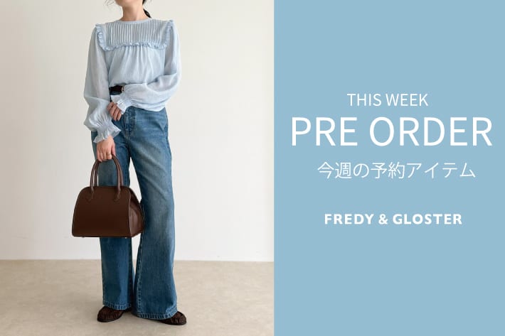 FREDY & GLOSTER 今週の先行予約アイテム