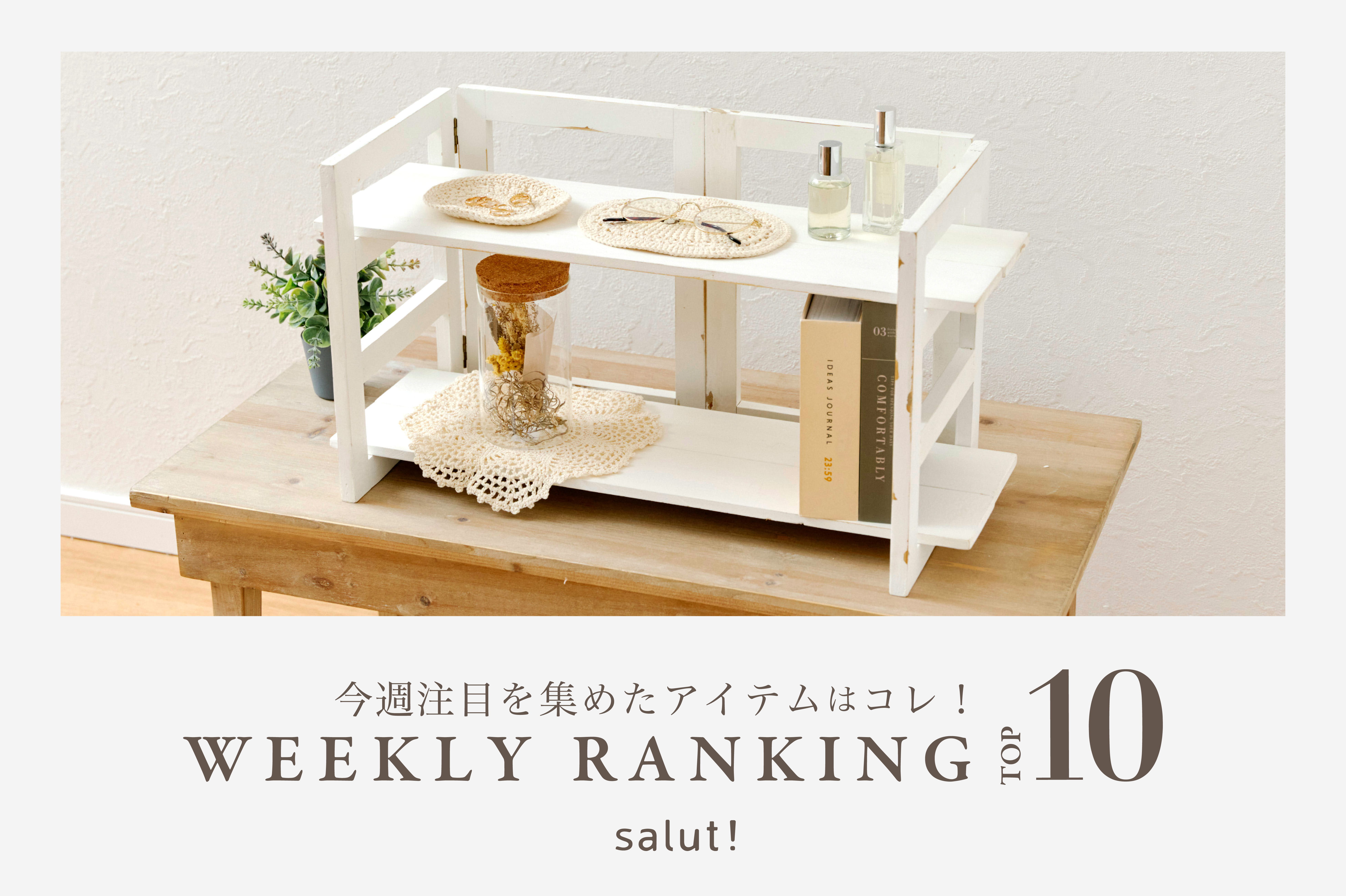 salut! 今売れているのはコレ！ランキングTOP10