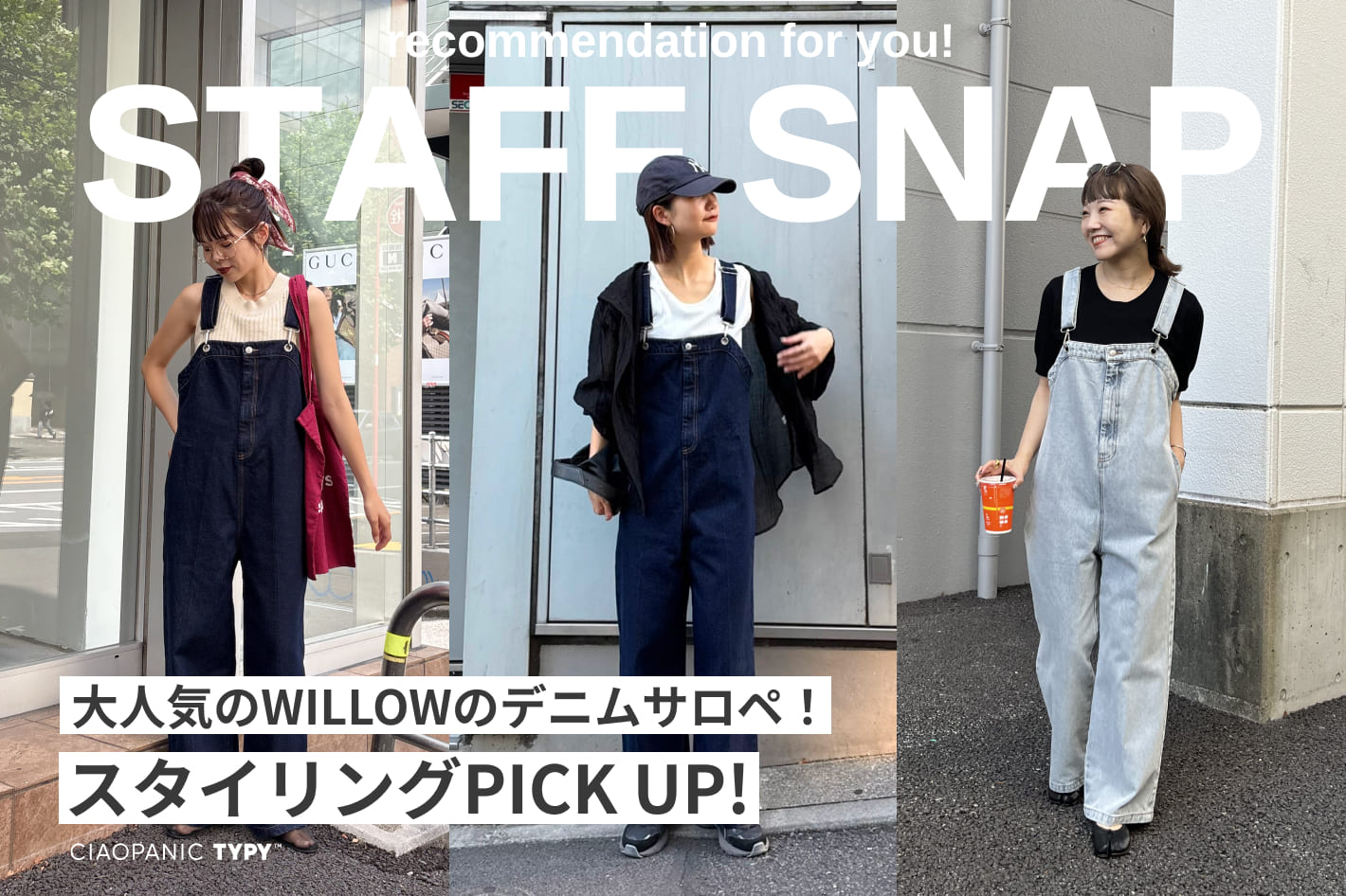 CIAOPANIC TYPY 【世代別】人気のデニムサロペSTAFF SNAP！