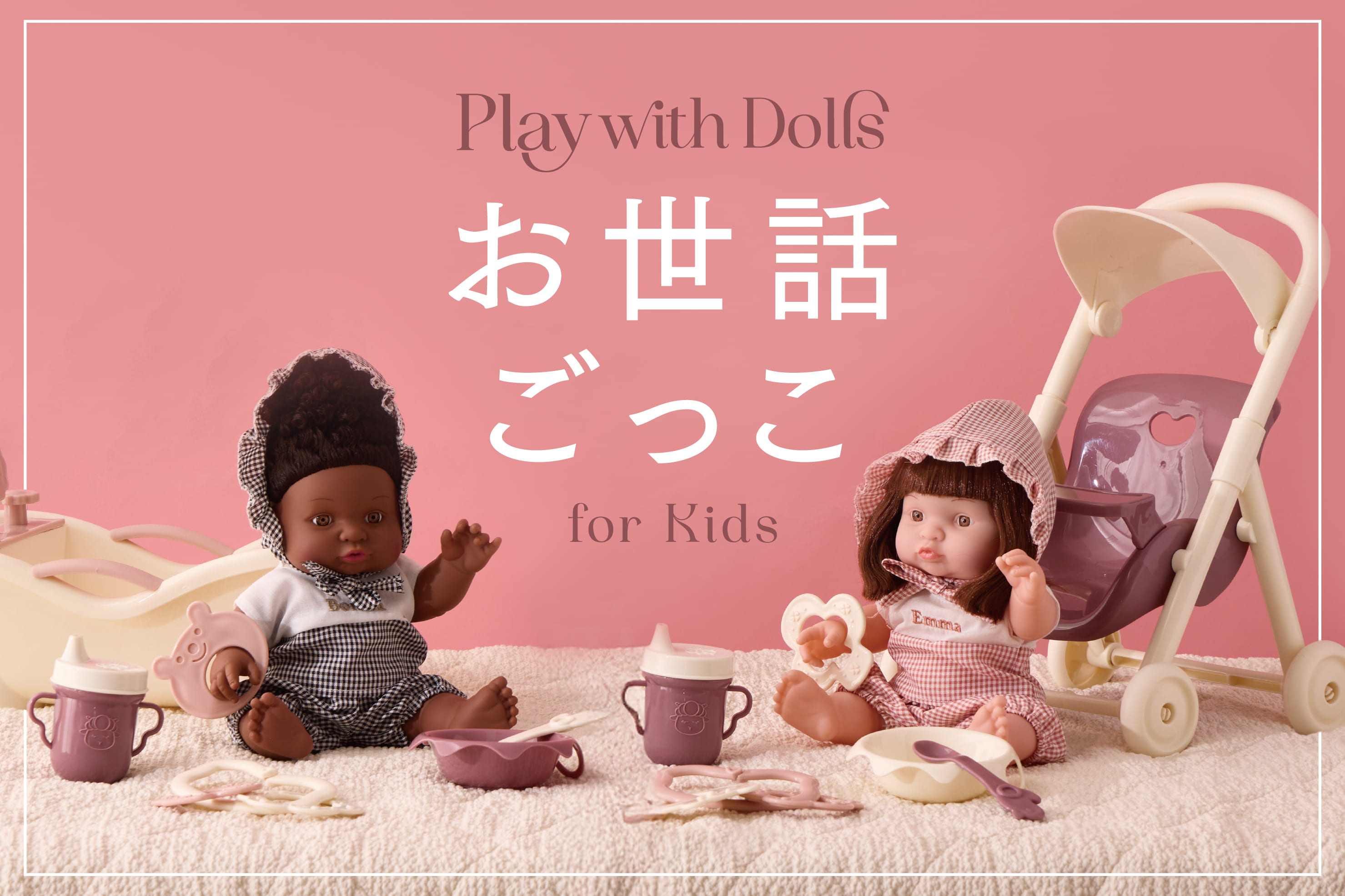 3COINS 【KIDS】お世話ごっこを楽しもう！