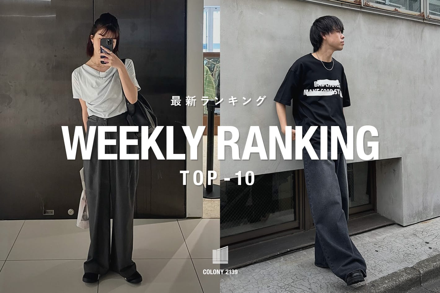 COLONY 2139 【速報】売れ筋！Weekly Ranking TOP10