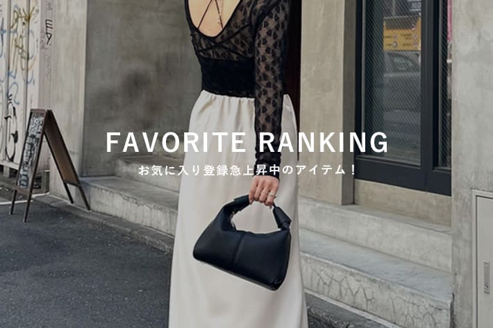 Lui's 【8/4更新】お気に入り登録数急上昇アイテム！