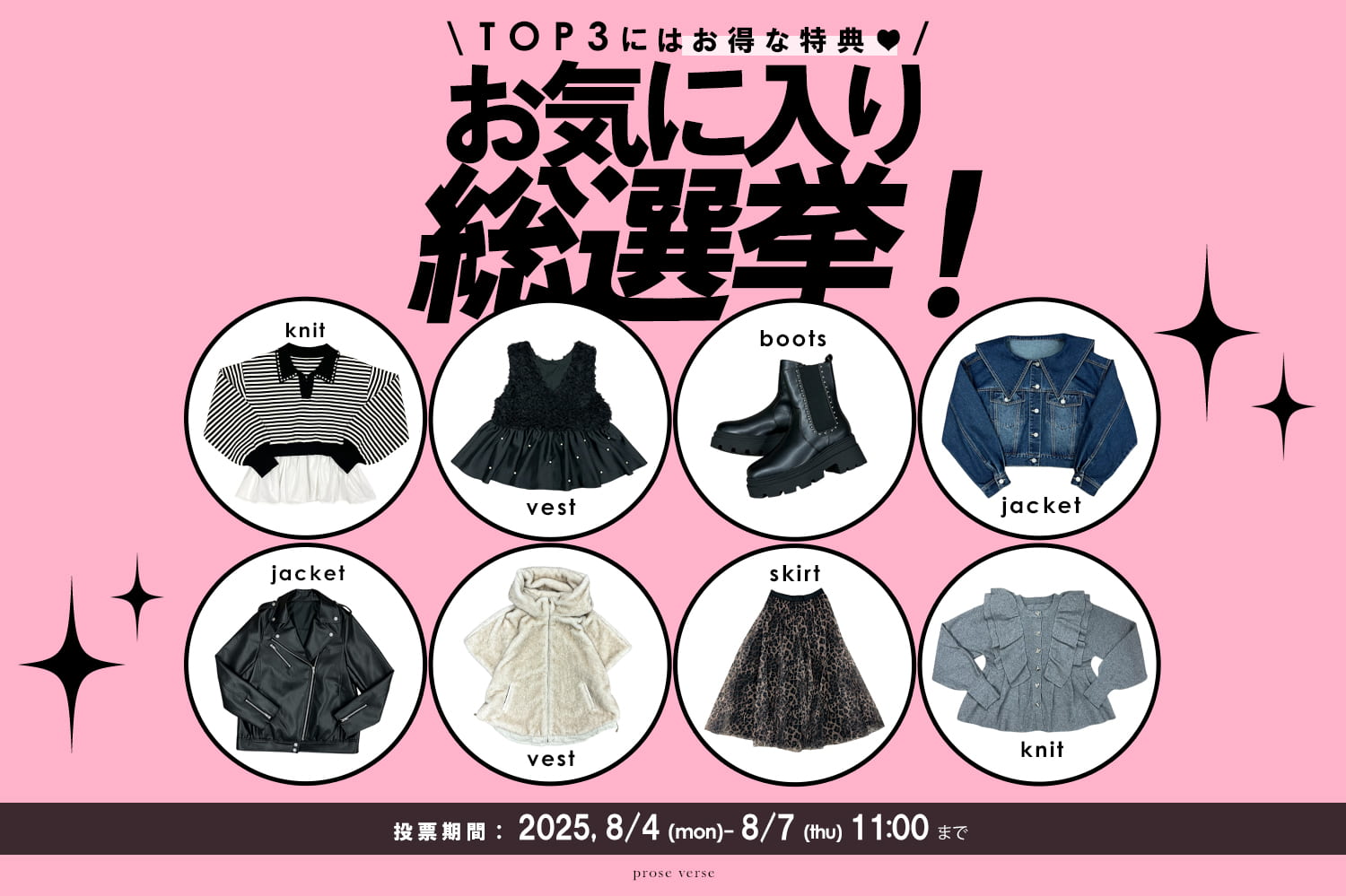 prose verse 【みんなが欲しい秋服はどれ？】お気に入り総選挙開催！
