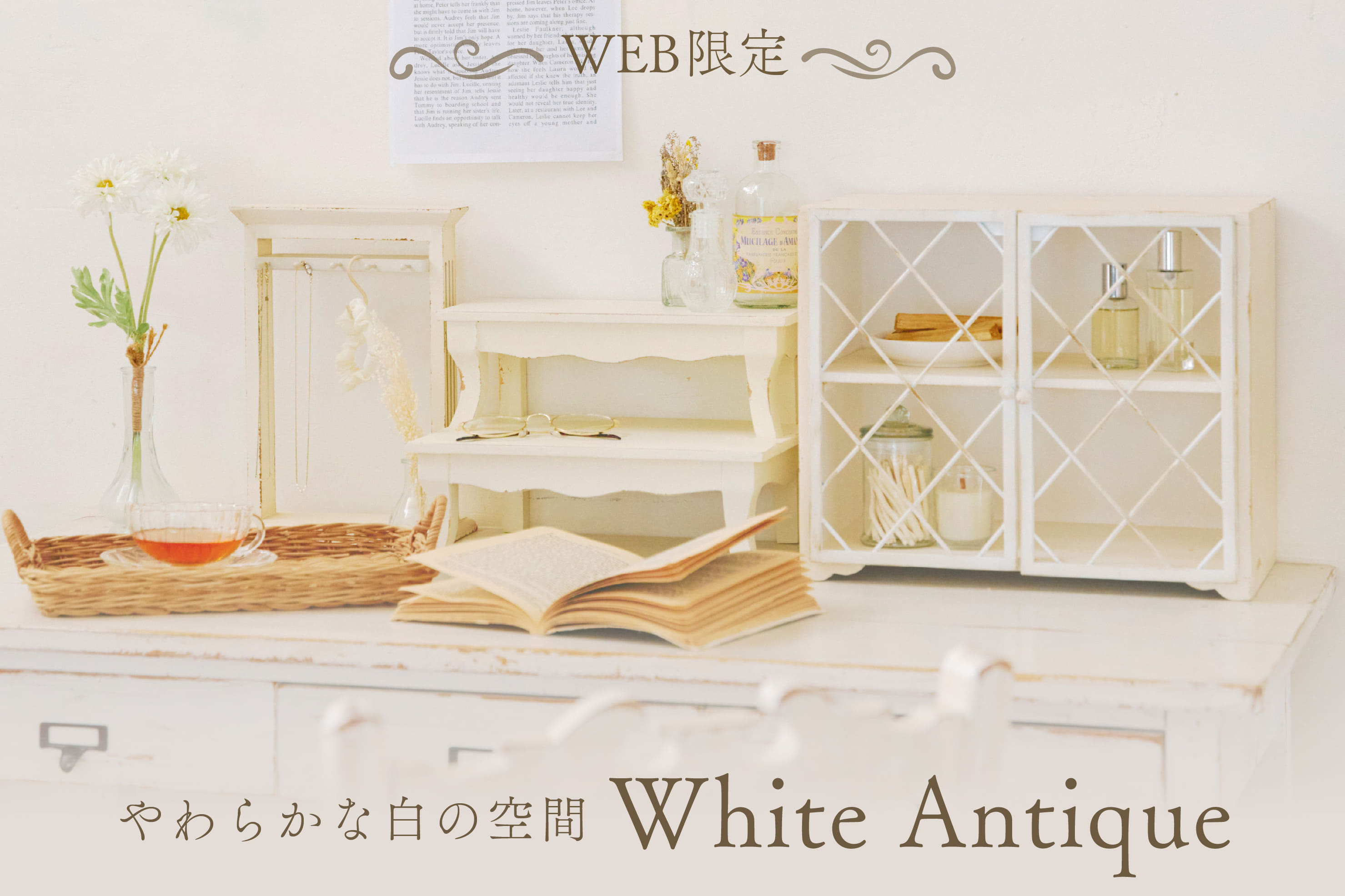 salut! ≪WEB限定≫やわらかな白の空間ホワイトアンティーク