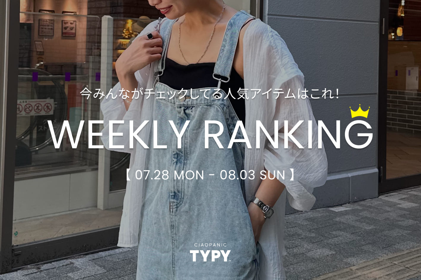 CIAOPANIC TYPY 【速報】先週の人気アイテムTOP10！👑