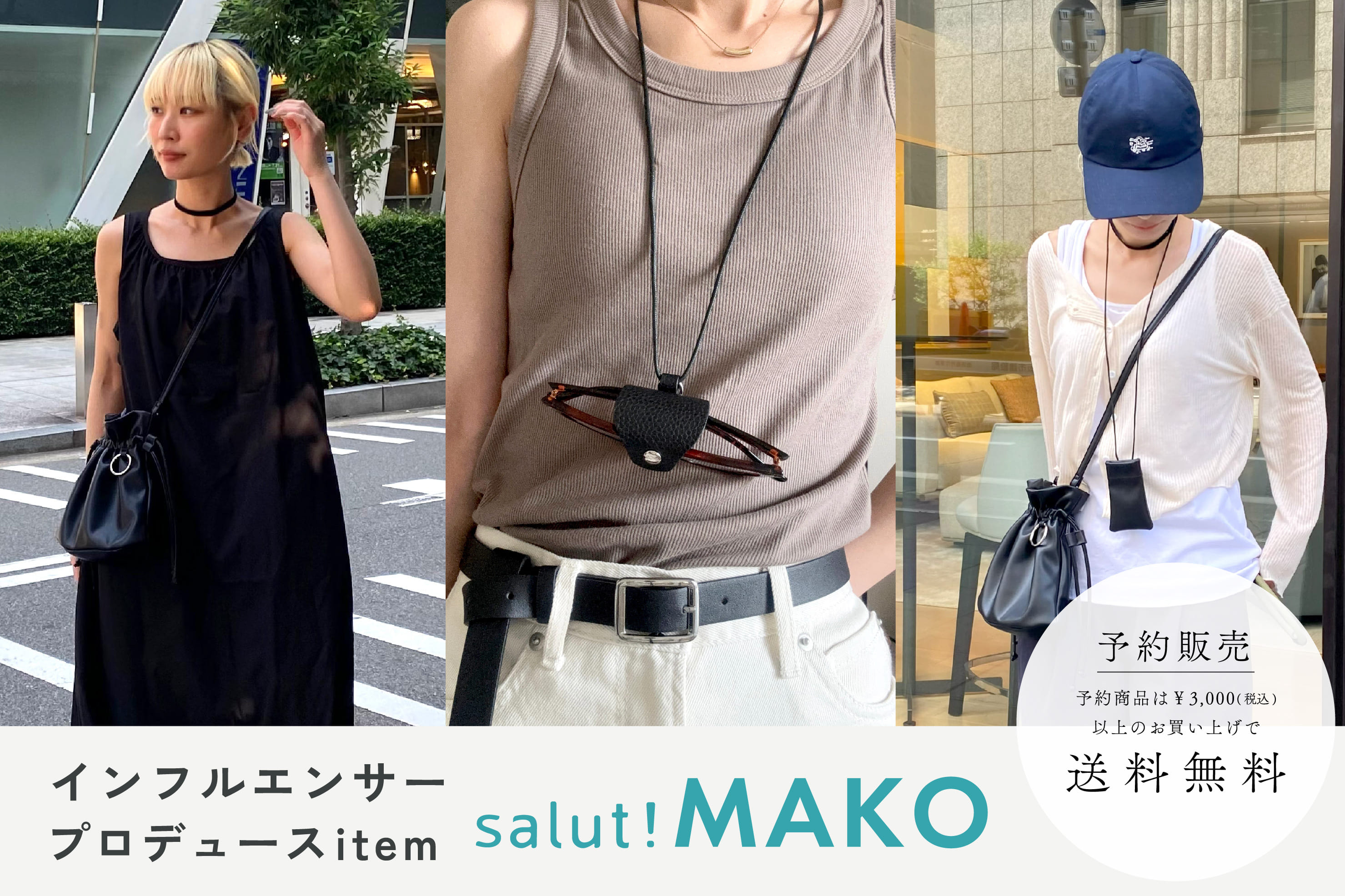 salut! 【8/8予約開始】人気インフルエンサー「MAKO企画アイテム」