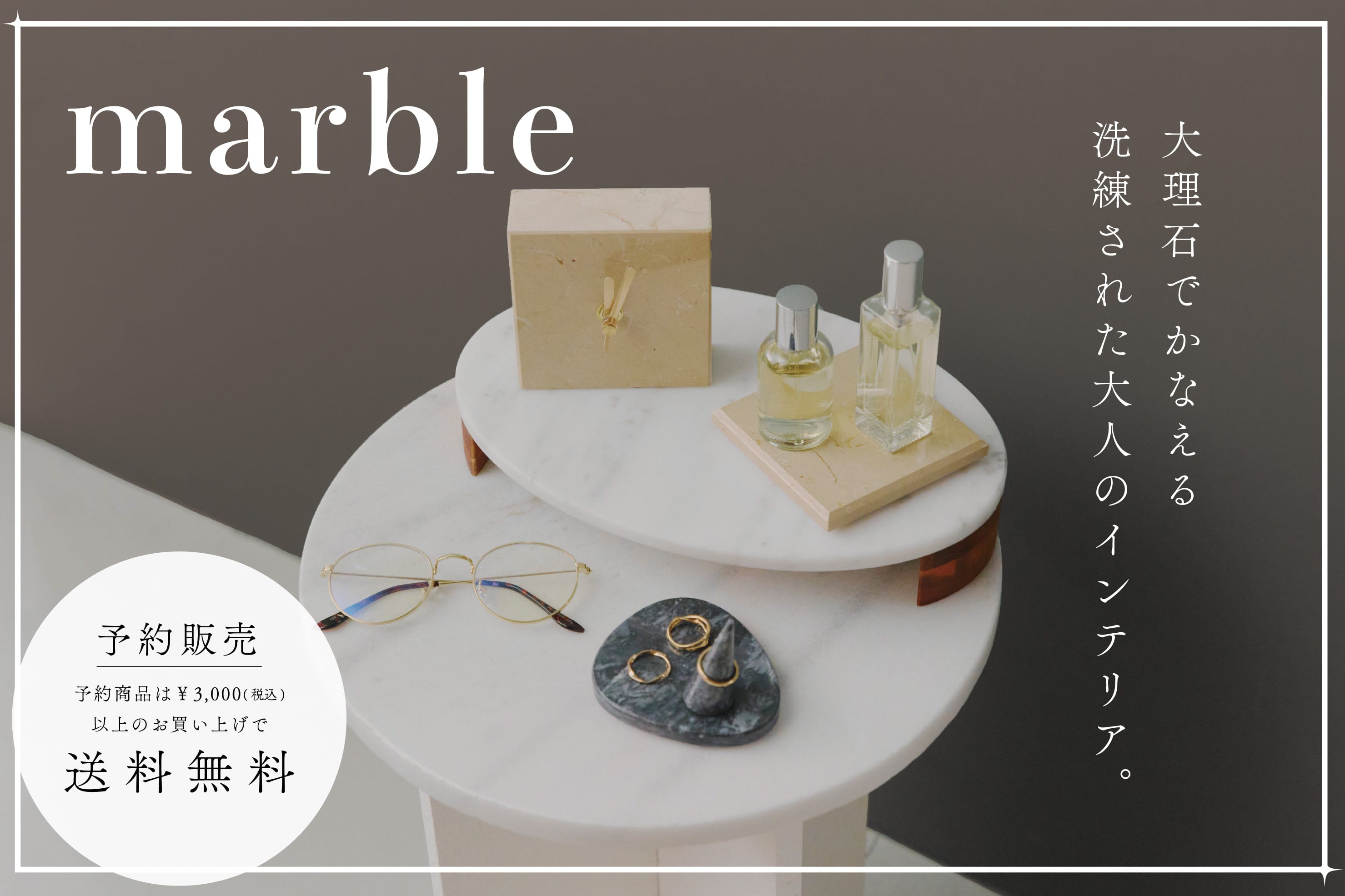 salut! 【8/8予約開始】WEB先行「marble」
