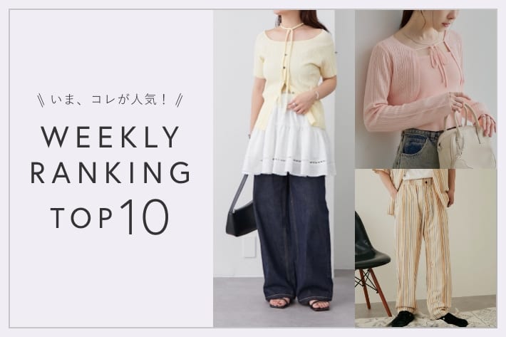 OUTLET いま、これが人気！WEEKLY RANKING TOP10！【8/6更新】
