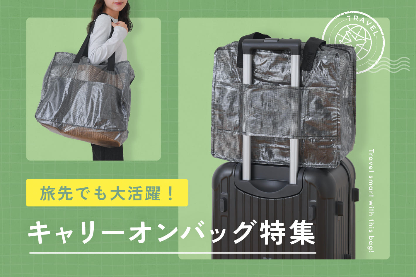 3COINS 旅先で大活躍！キャリーオンバッグ特集