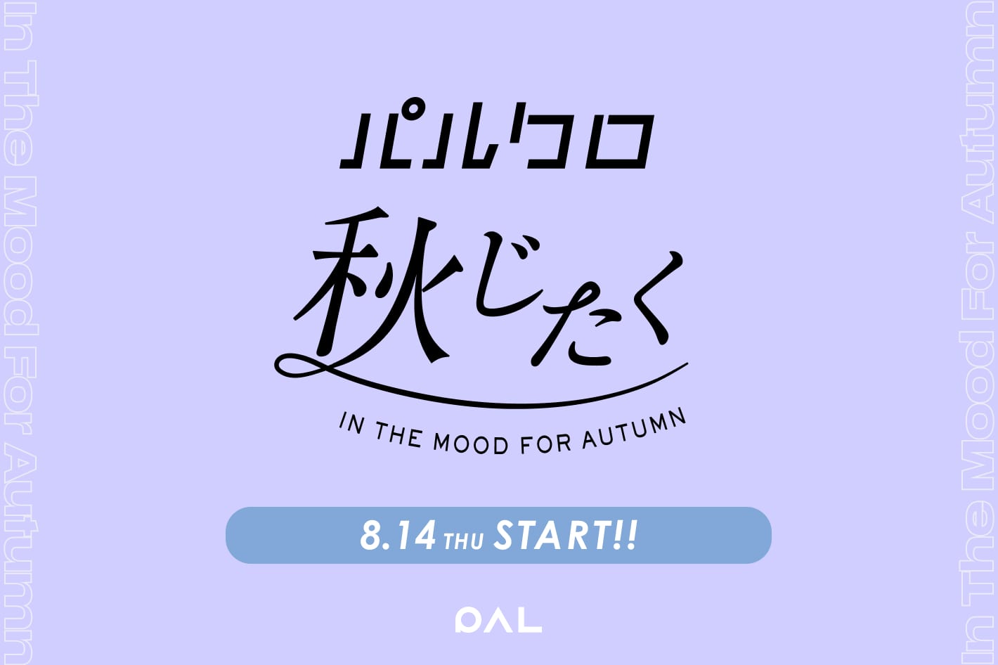 DISCOAT ≪予告≫『2025 パルクロ秋じたく』初開催！