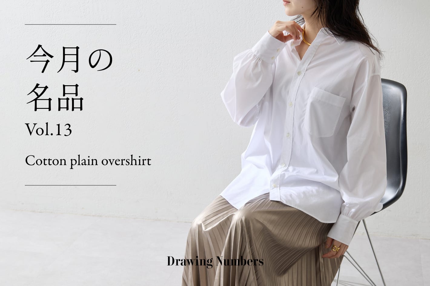 Drawing Numbers 今月の名品Vol.13『Cotton plain overshirt』