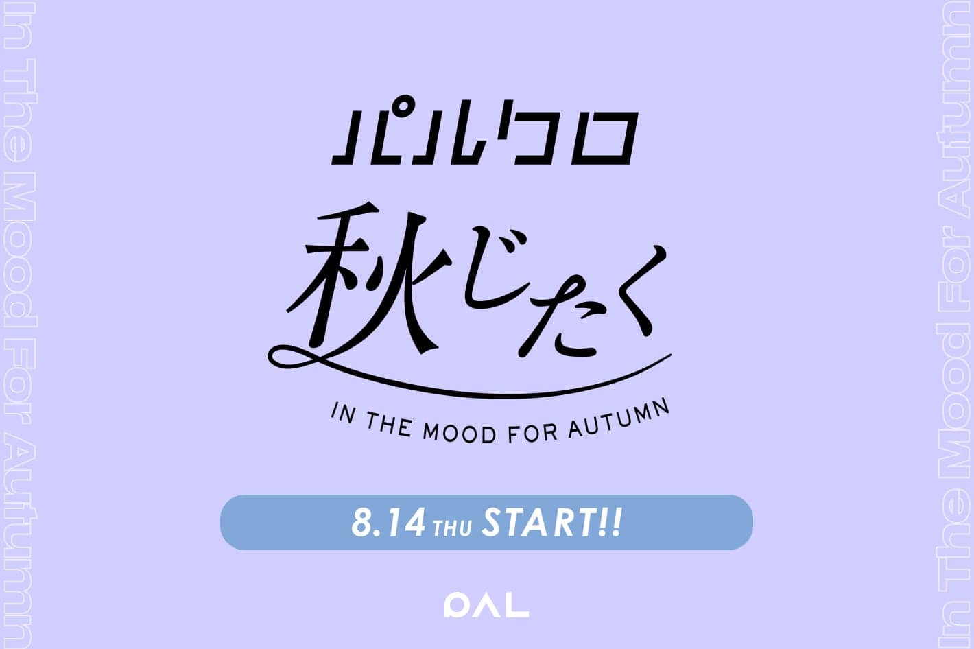 natural couture ≪予告≫『2025 パルクロ秋じたく』初開催！