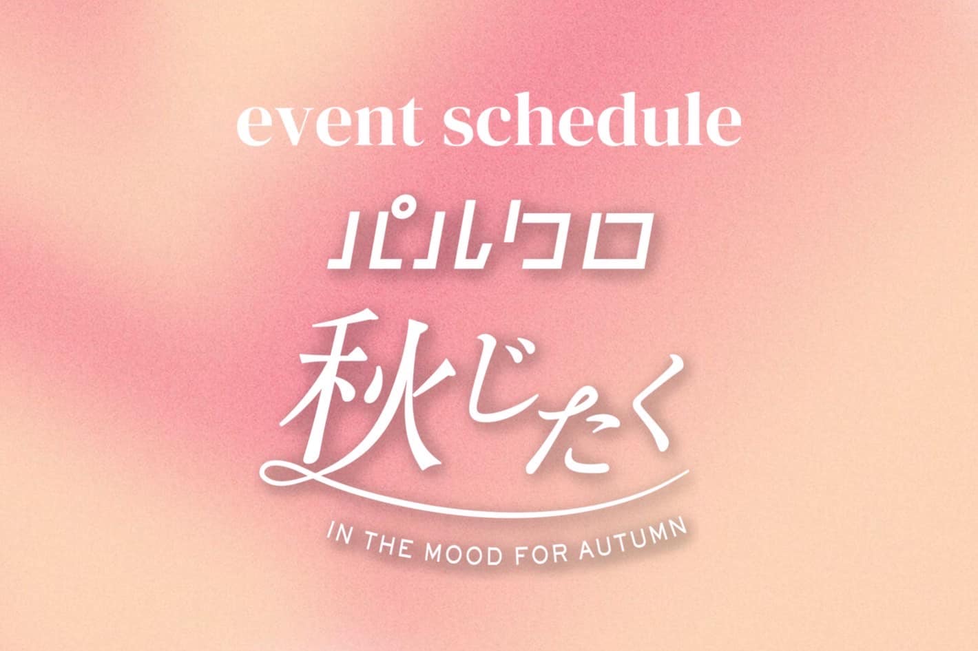 one after another NICE CLAUP 【予告！】パルクロ秋じたくイベントスケジュール公開！