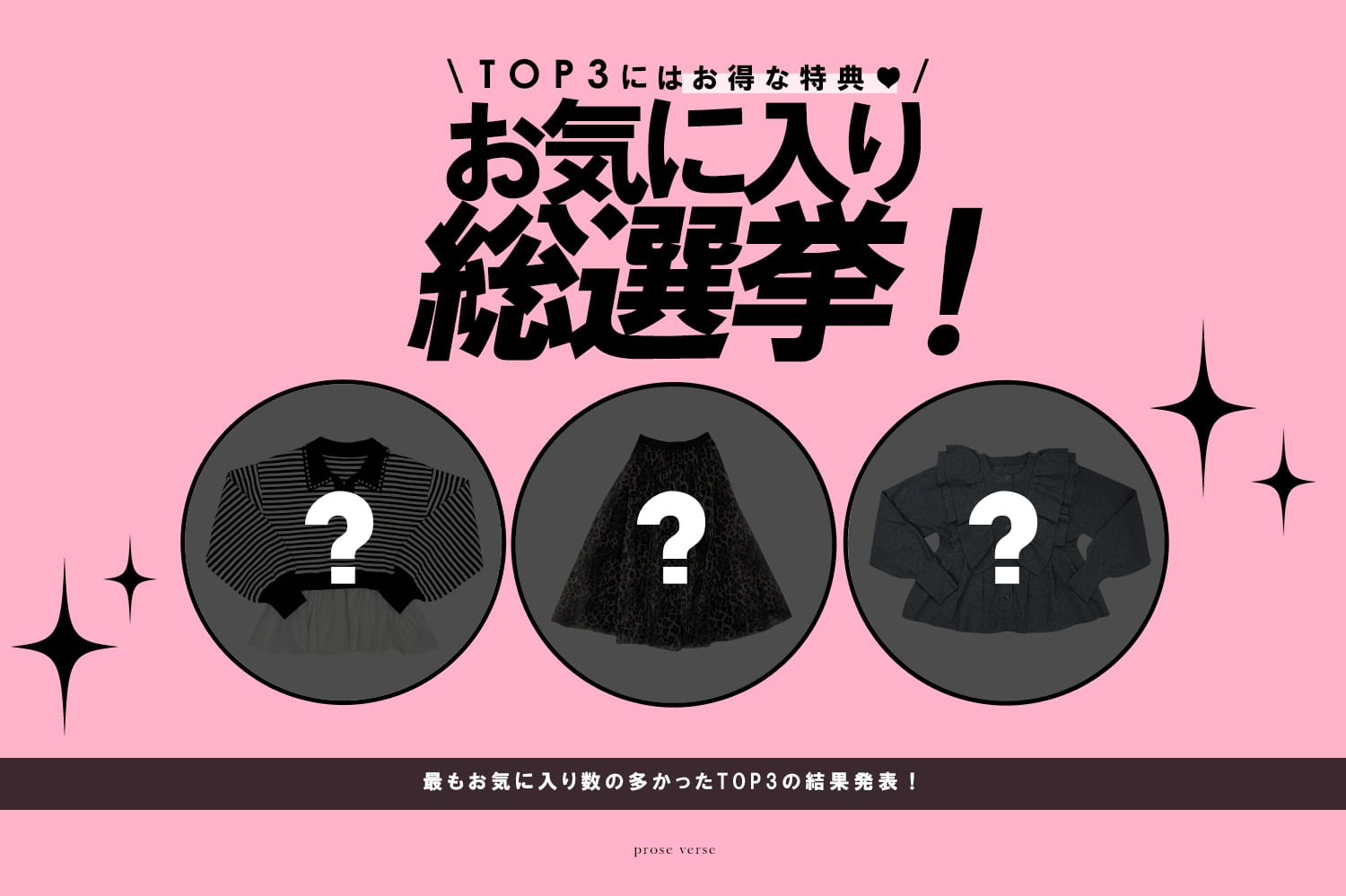 prose verse 【TOP３がお得に買えちゃう！】秋服総選挙TOP3結果発表！