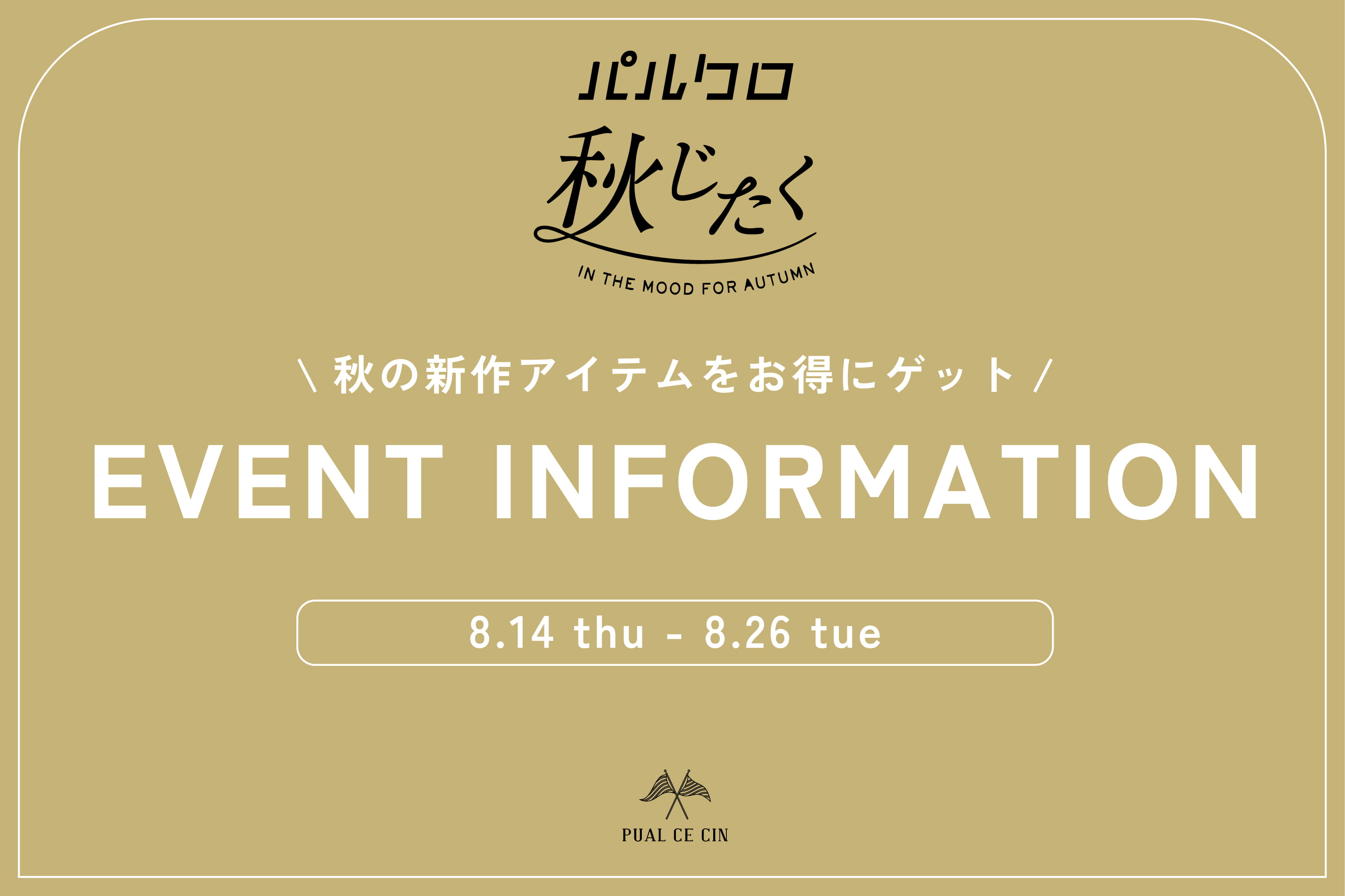 PUAL CE CIN 【初開催決定】パルクロ秋じたく