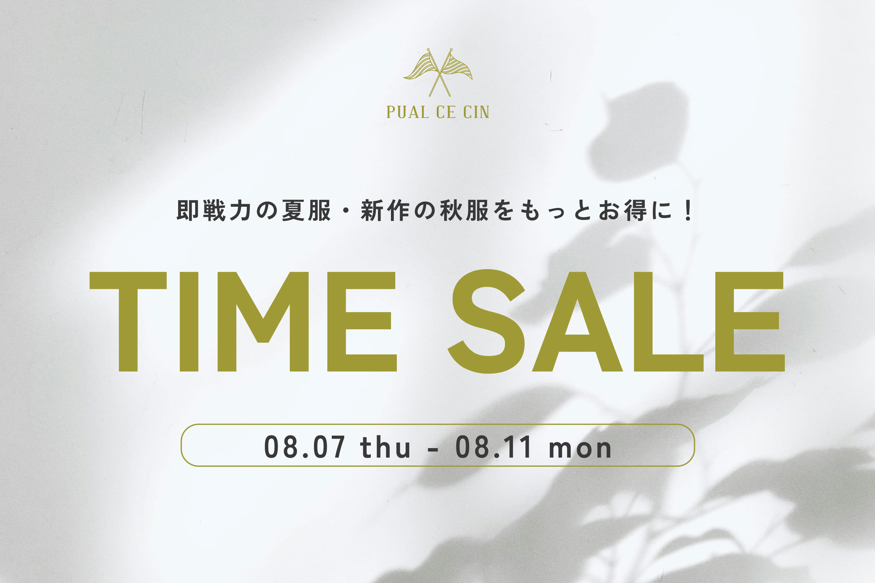 PUAL CE CIN タイムセール開催中！