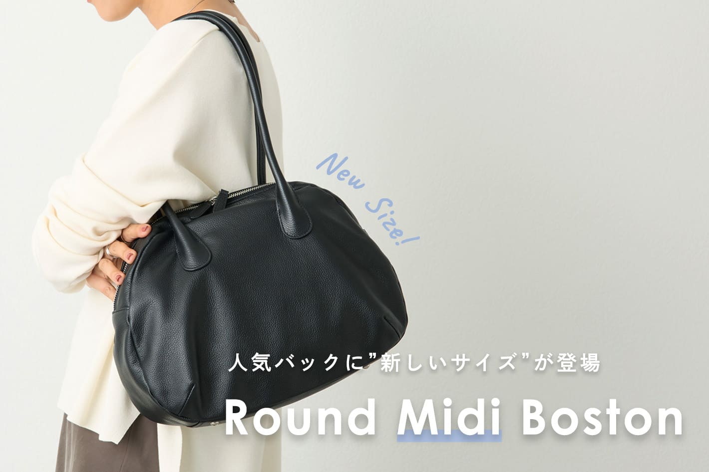 BEARDSLEY 人気のバッグに新しいサイズが登場【ラウンドミディボストン】