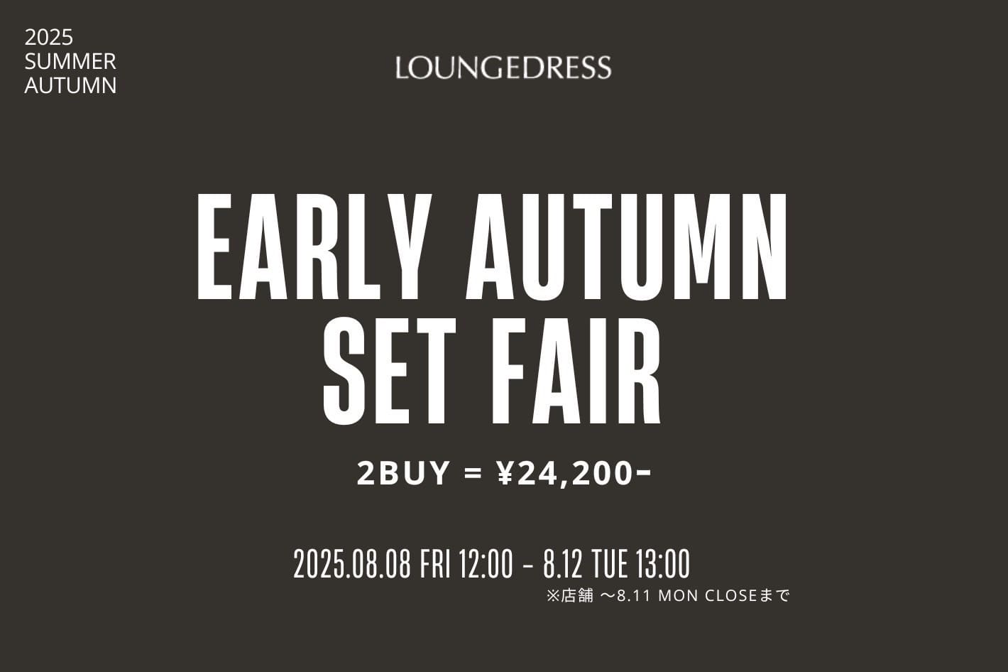 LOUNGEDRESS 【5日間限定！】EARLY AUTUMN SET FAIR 開催！