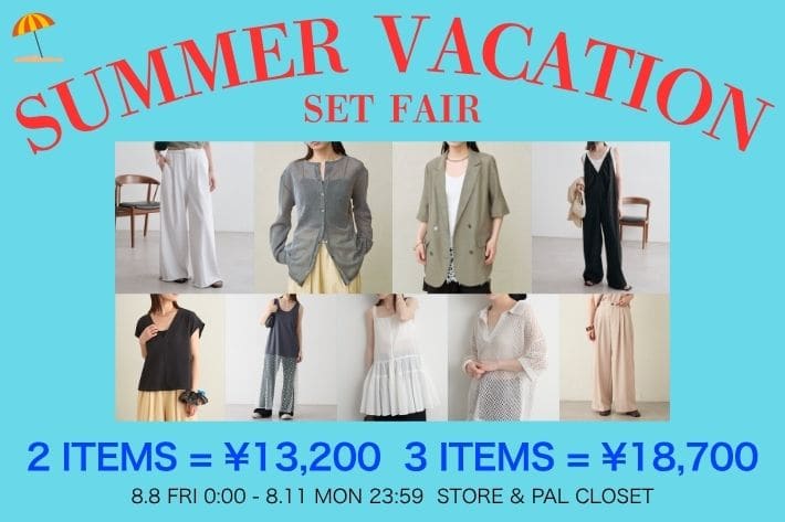 Omekashi 【8/8(金)0:00～スタート！】SUMMER VACATION SET FAIR開催！