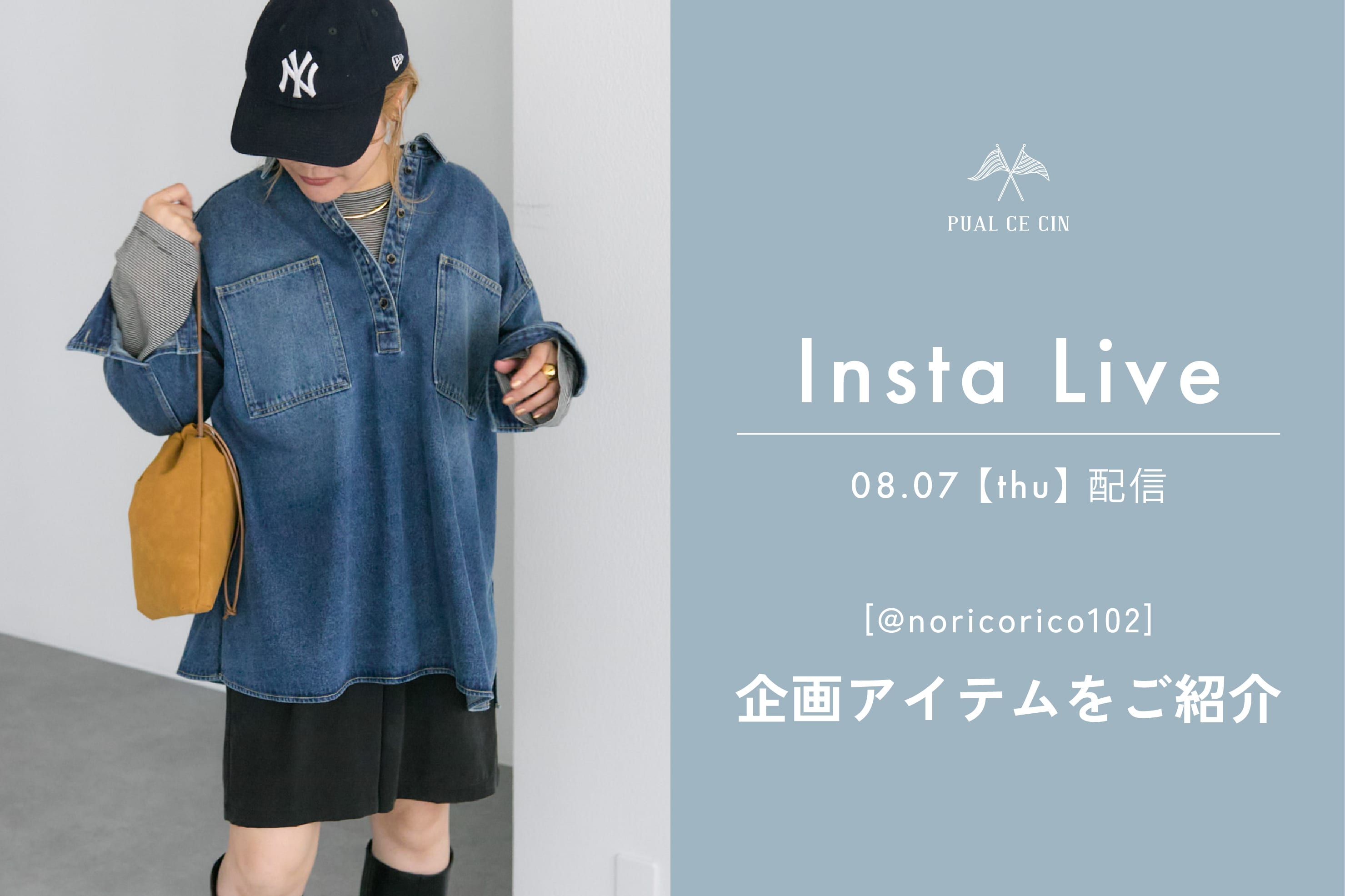 PUAL CE CIN 【8/7配信】@noricorico102企画ご紹介ライブ
