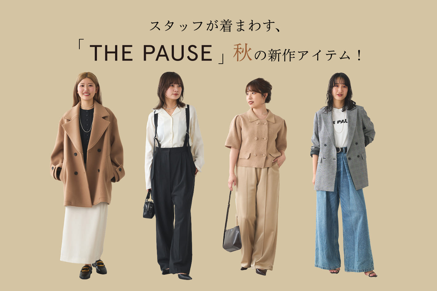 Whim Gazette スタッフが着まわす、「THE PAUSE(ザ ポーズ)」秋の新作アイテム！