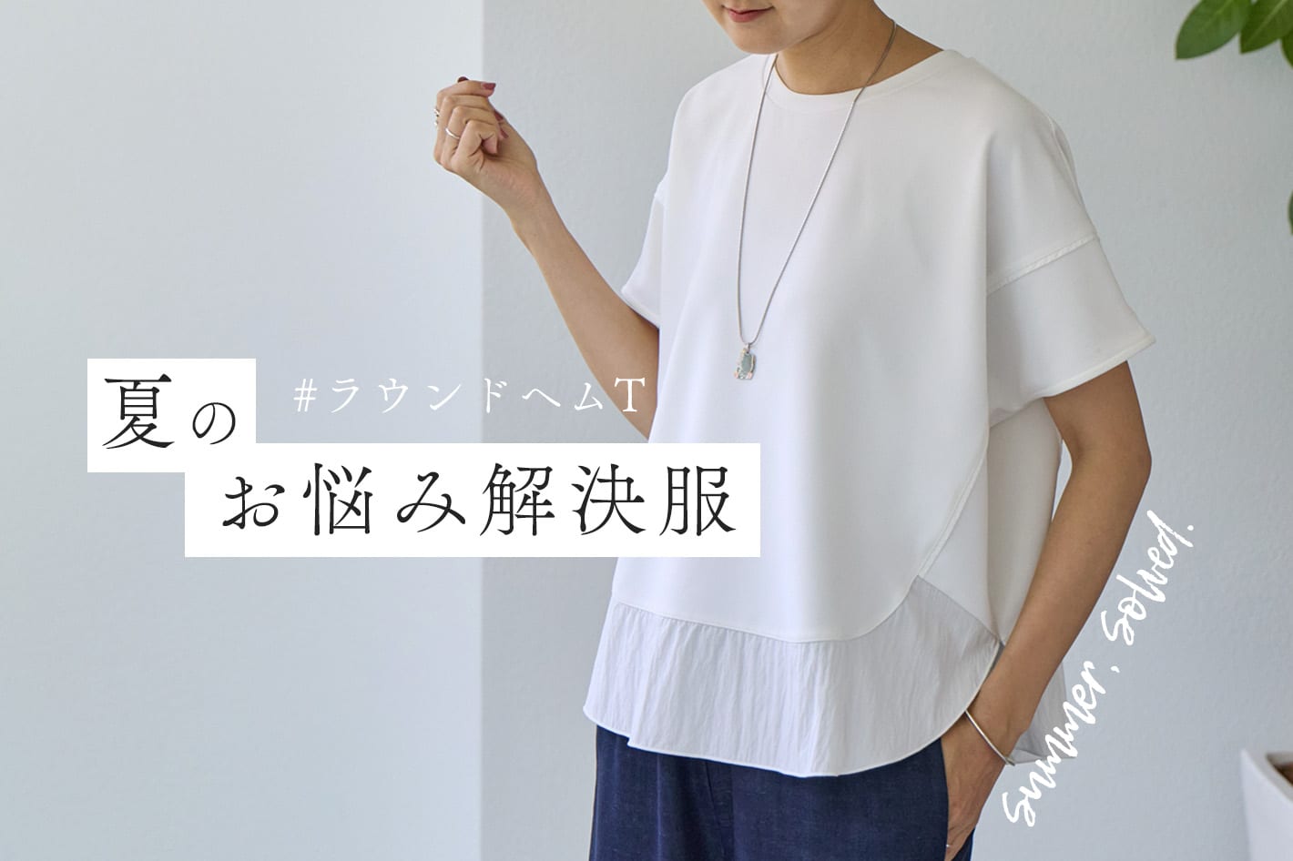 BEARDSLEY 【夏のお悩み解決服】