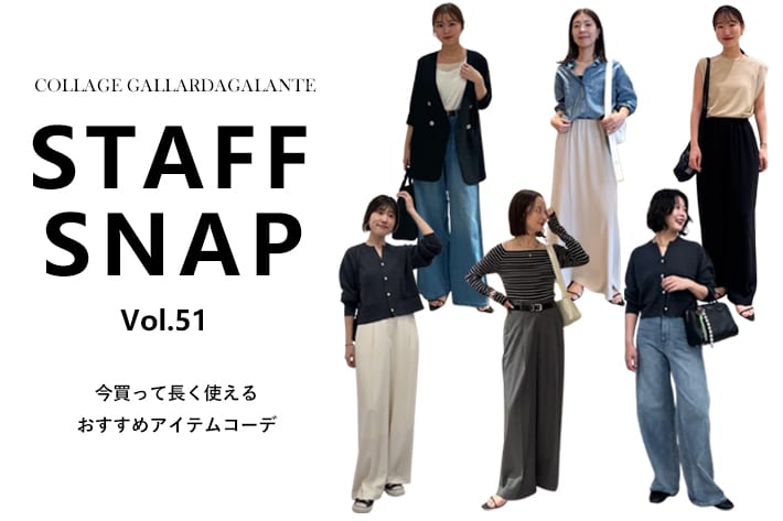COLLAGE GALLARDAGALANTE 【STAFFSNAP】今買ってロングシーズン着られるおすすめアイテムコーデ